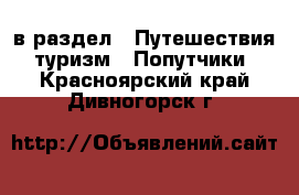  в раздел : Путешествия, туризм » Попутчики . Красноярский край,Дивногорск г.
